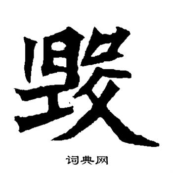 元珍墓志写的毁 元珍墓志写的毁