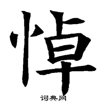 悼楷書書法字典