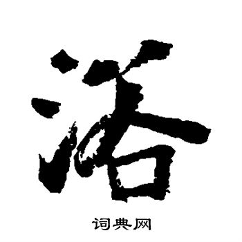 邵二泉写的浴 邵二泉写的浴