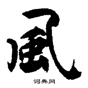 近卫信寻写的风 