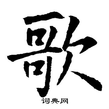 王庭筠写的歌 王庭筠写的歌