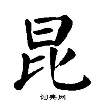 颜真卿写的昆 颜真卿写的昆