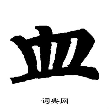 张轸墓志写的血 张轸墓志写的血