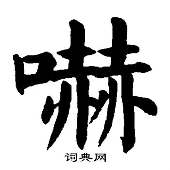 嚇字楷書寫法_嚇楷書怎麼寫好看_嚇書法圖片_詞典網