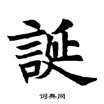 苏孝慈墓志写的诞 苏孝慈墓志写的诞