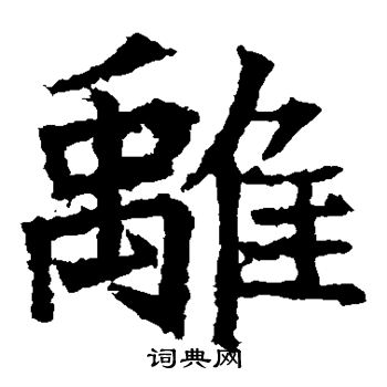 高貞碑寫的除字_高貞碑除字寫法_高貞碑除書法圖片_詞典網