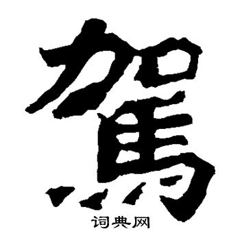 始平公造像寫的楷書萬字_始平公造像萬字楷書寫法_詞典網