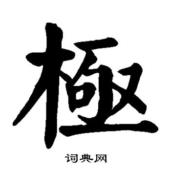 颜真卿写的极 颜真卿写的极