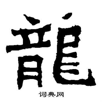 孙秋生造像写的龙