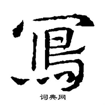 敬使君碑写的写 敬使君碑写的写