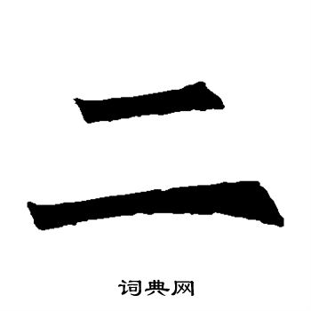 二字楷書寫法_二楷書怎麼寫好看_二書法圖片_詞典網