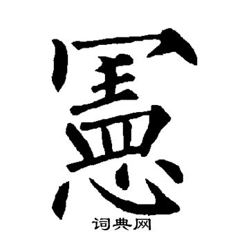 柳公權寫的草書緣字_柳公權緣字草書寫法_柳公權緣書法圖片_詞典網