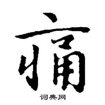 王洽写的痛 王洽写的痛