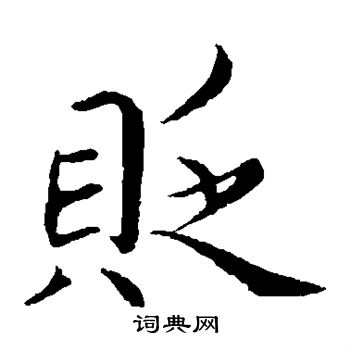 蔡襄写的贬 蔡襄写的贬