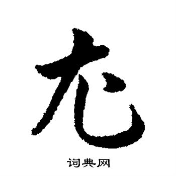 韩道亨写的尤 韩道亨写的尤