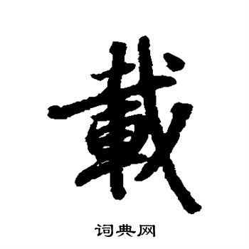 陆柬之写的载字_陆柬之载字写法_陆柬之载书法图片_词典网