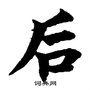 柯九思写的后字