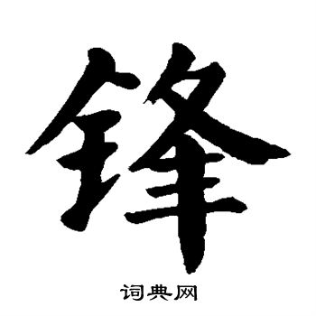 颜真卿写的锋 颜真卿写的锋