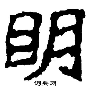 郑道昭写的楷书明字