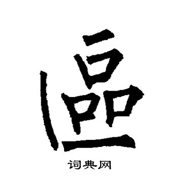 柳公权写的区 柳公权写的区