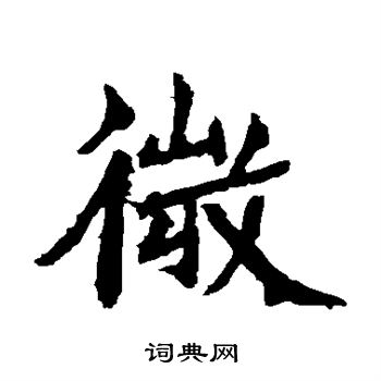 石婉墓志写的微