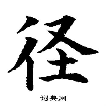 水岛修三写的径