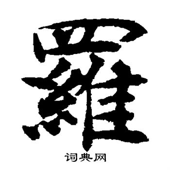 揭傒斯写的罗 揭傒斯写的罗