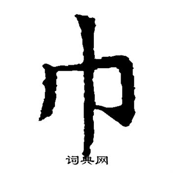 敬使君碑写的巾