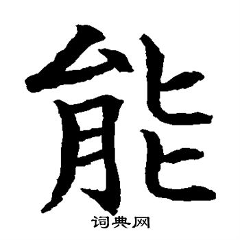 水岛修三写的能 水岛修三写的能