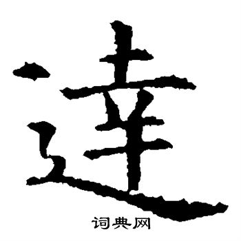 虞世南写的达 虞世南写的达