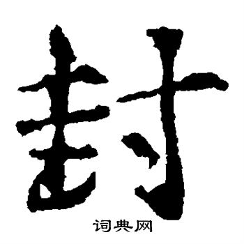 高正臣写的封 高正臣写的封