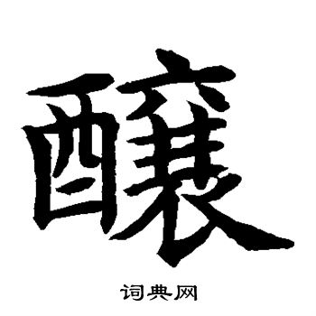 水岛修三写的酿 水岛修三写的酿