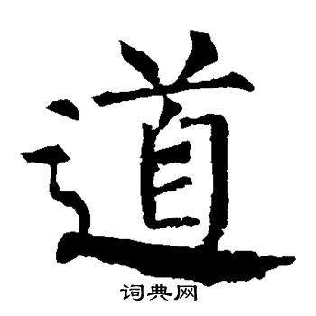 柳公权写的道 柳公权写的道