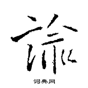 王铎写的谕 王铎写的谕