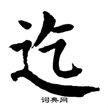 颜真卿写的迄 颜真卿写的迄