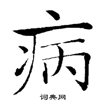 褚遂良写的病 褚遂良写的病