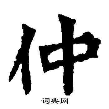 孙秋生造像写的仲 孙秋生造像写的仲