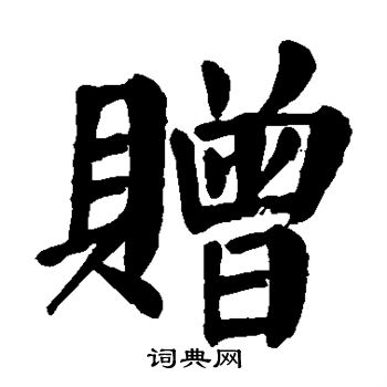 颜真卿写的赠字