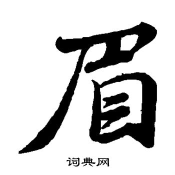 眉字草书书法图片