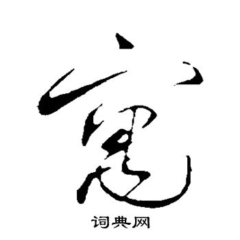 蔡襄写的寓 蔡襄写的寓