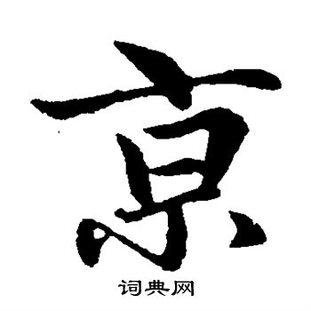 京字行书图片