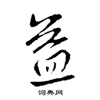 王献之写的益 王献之写的益