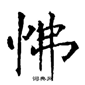 柳公权写的怫 柳公权写的怫