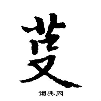 陈祖润写的芟 
