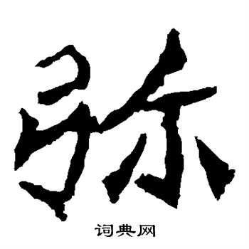 牛橛造像写的弥