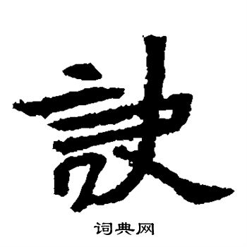 元瑛墓志写的诀 元瑛墓志写的诀