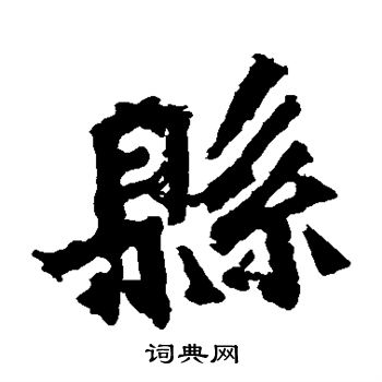 孙秋生造像写的县 孙秋生造像写的县