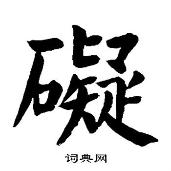 碍楷书书法字典