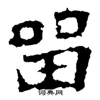 张猛龙碑写的留