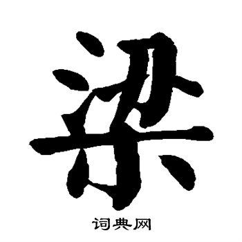 颜真卿写的梁 颜真卿写的梁